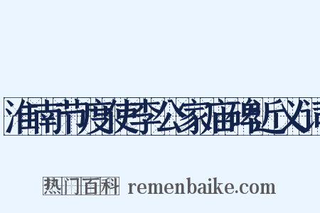 淮南节度使李公家庙碑近义词是什么意思的图片